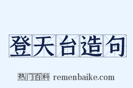 登天台造句是什么意思的图片